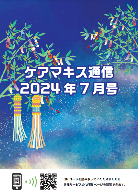 ケアマキス通信2024年7月号