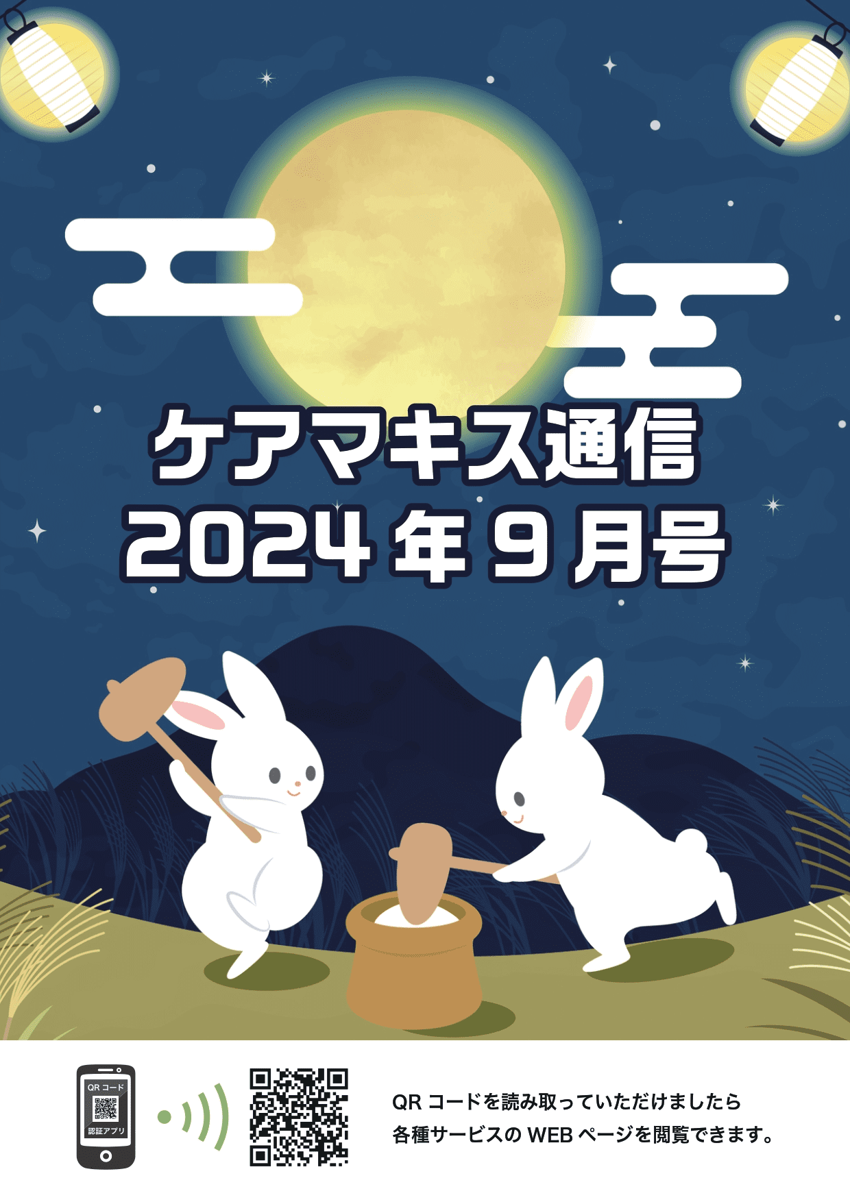 ケアマキス通信2024年9月号