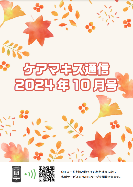 ケアマキス通信2024年10月号