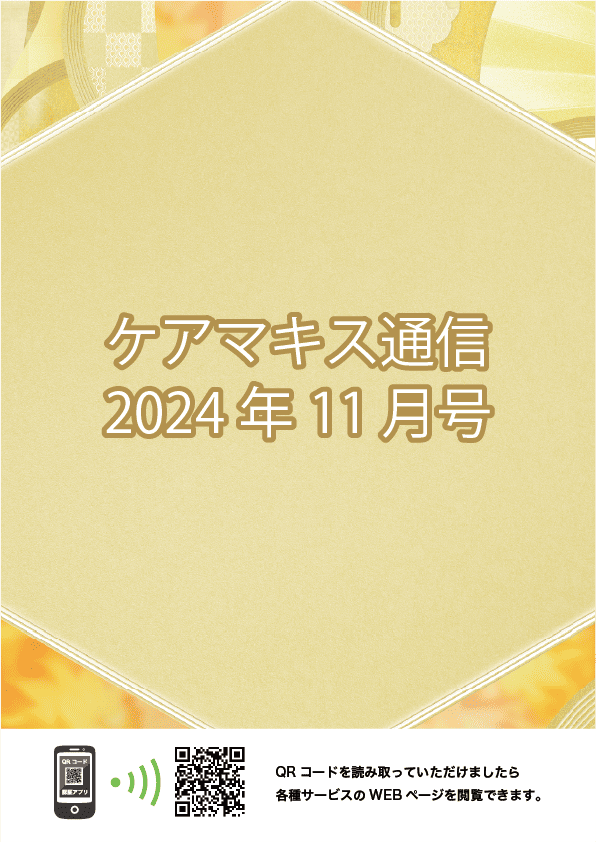 ケアマキス通信2024年11月号