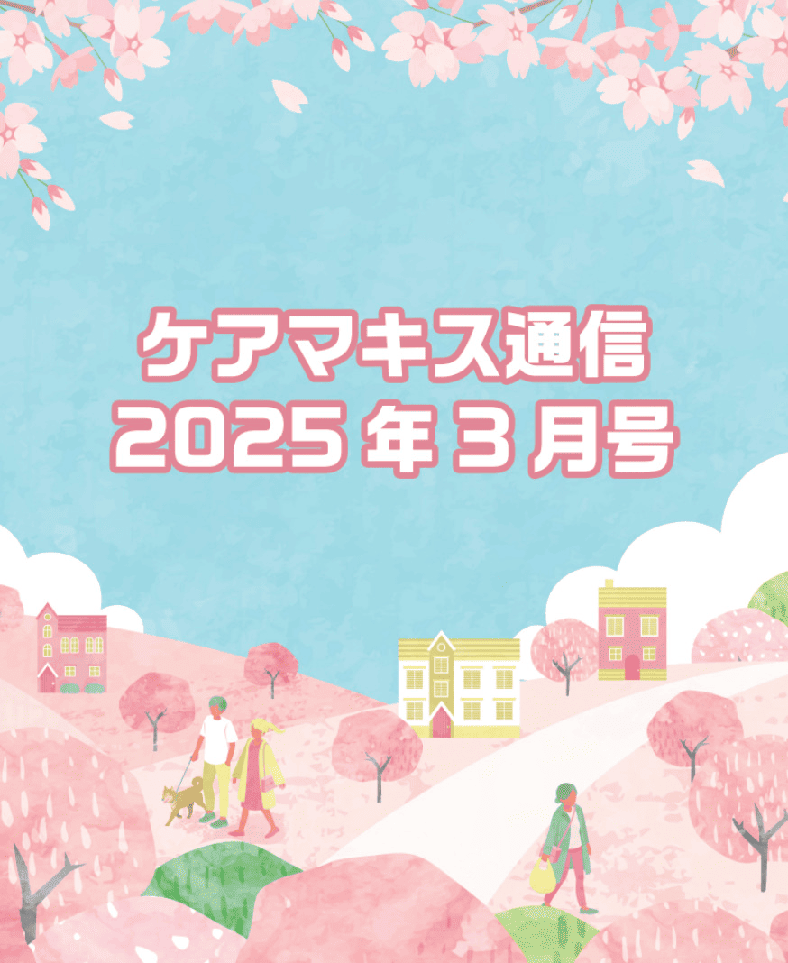 ケアマキス通信2025年1月号