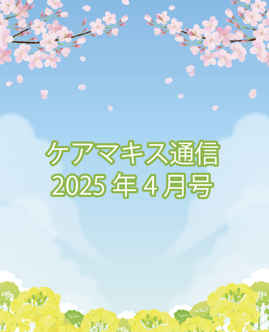 ケアマキス通信2025年1月号