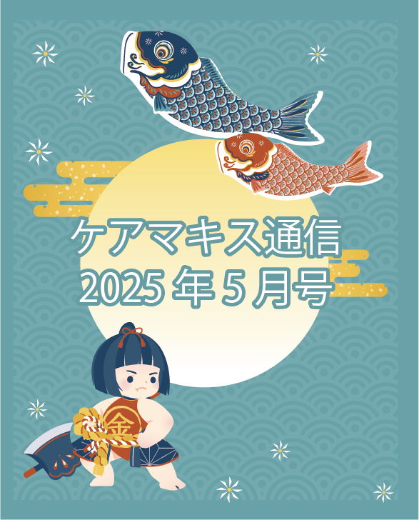 ケアマキス通信2025年5月号