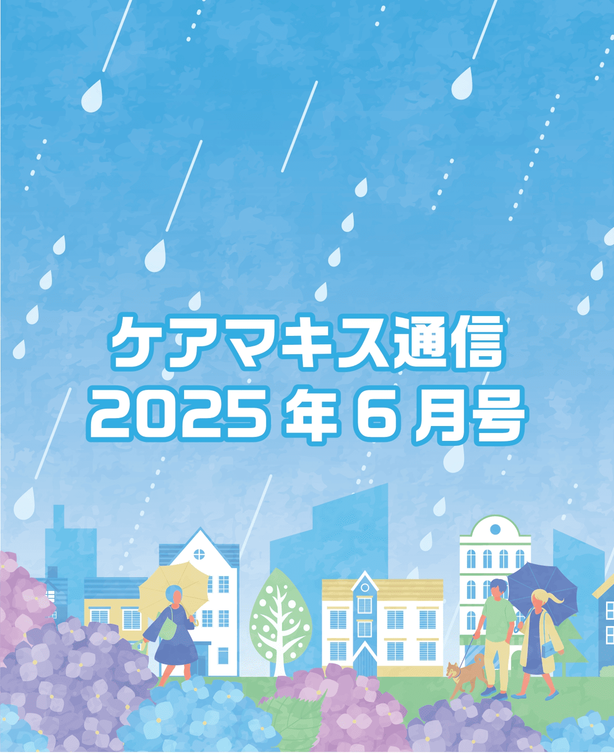 ケアマキス通信2025年5月号