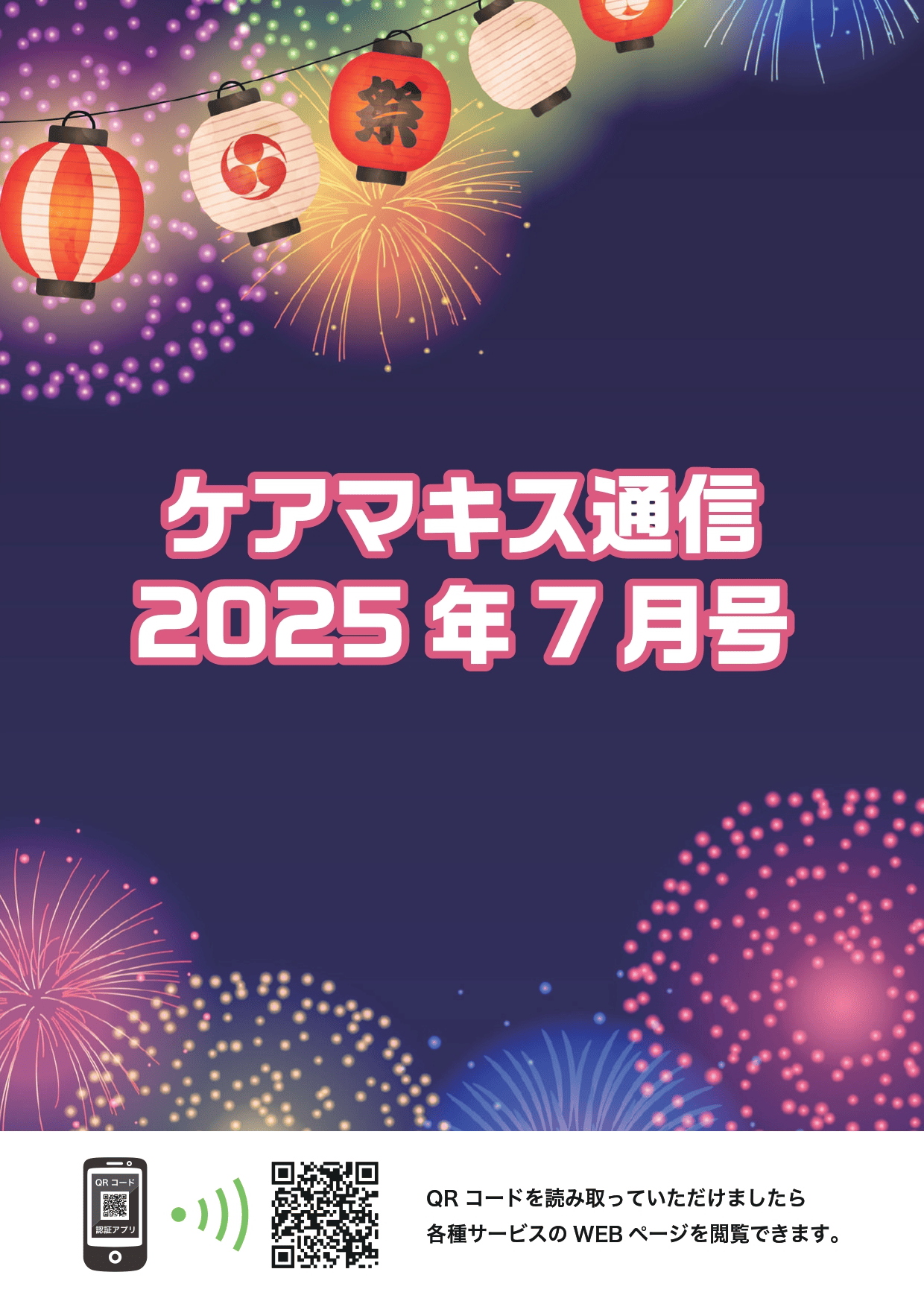 ケアマキス通信2025年7月号