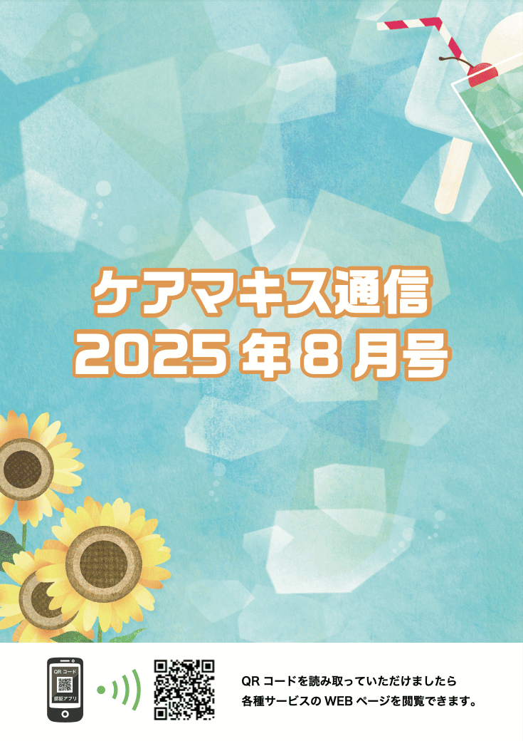 ケアマキス通信2025年8月号