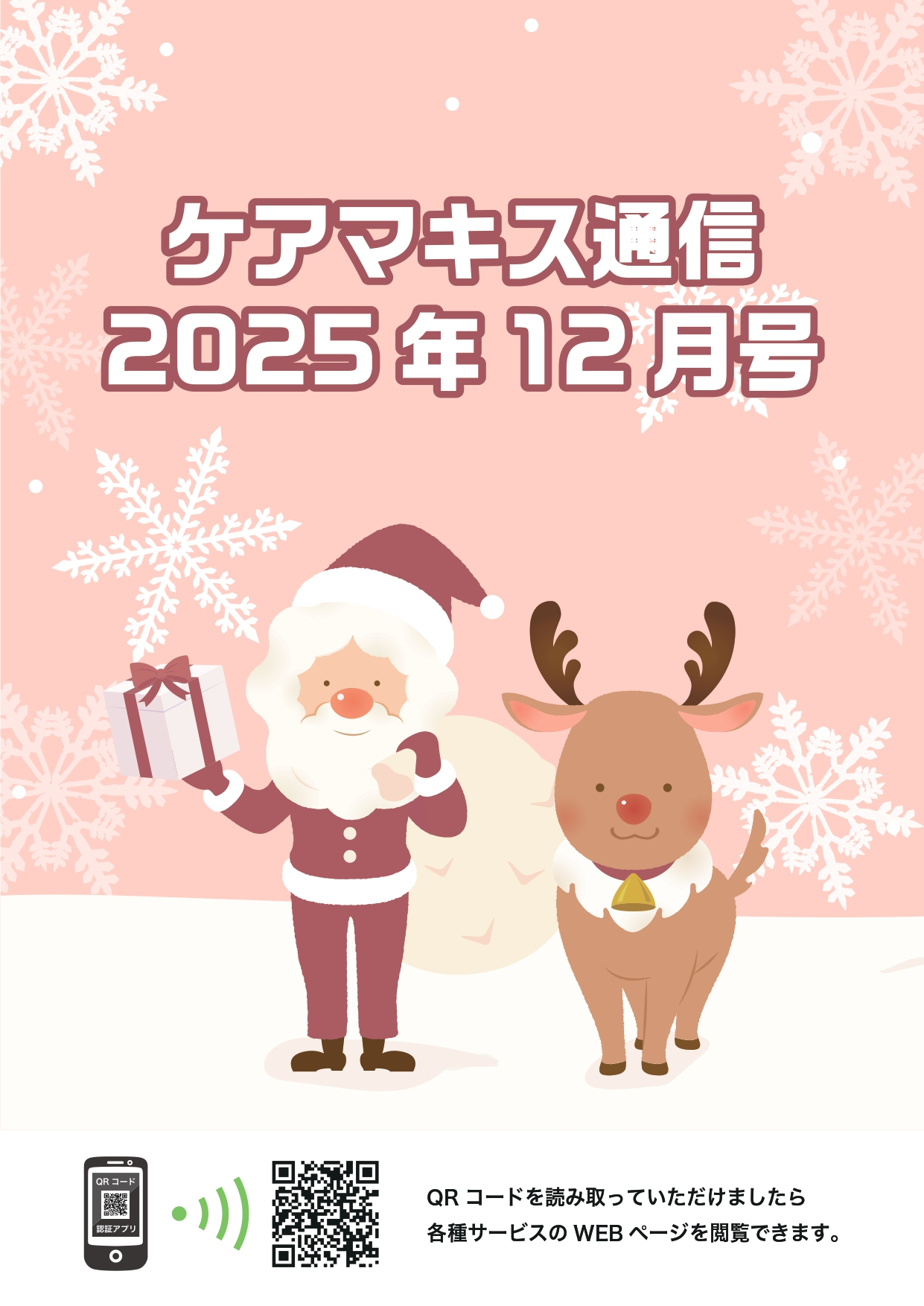 ケアマキス通信2025年12月号