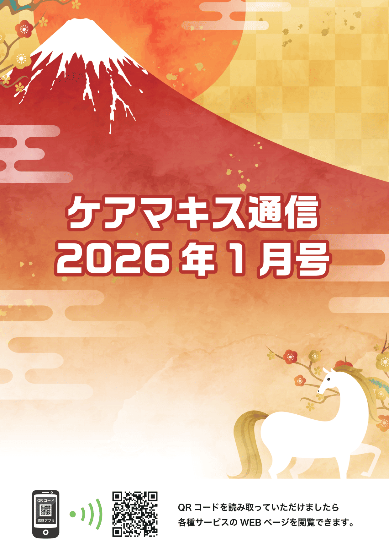 ケアマキス通信2026年1月号