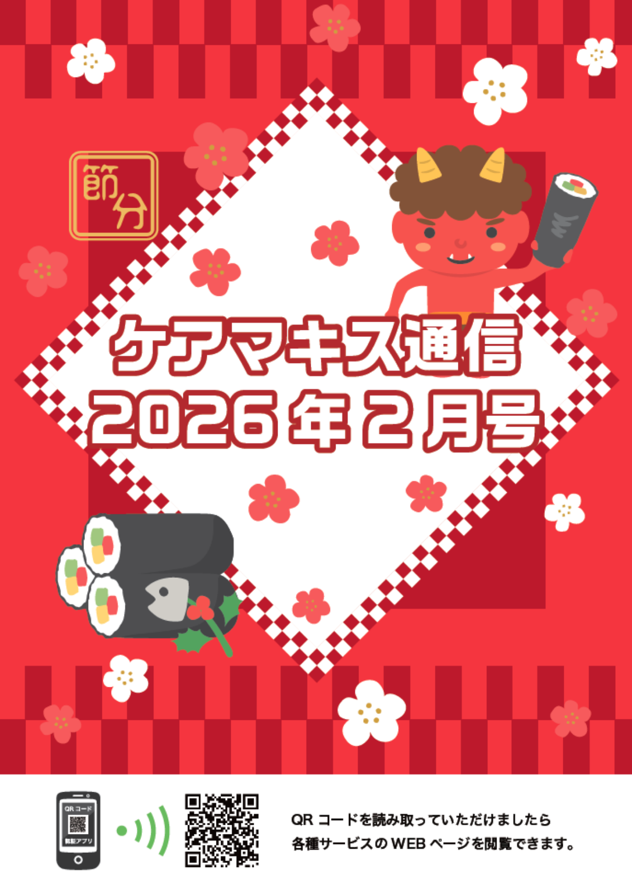 ケアマキス通信2026年2月号
