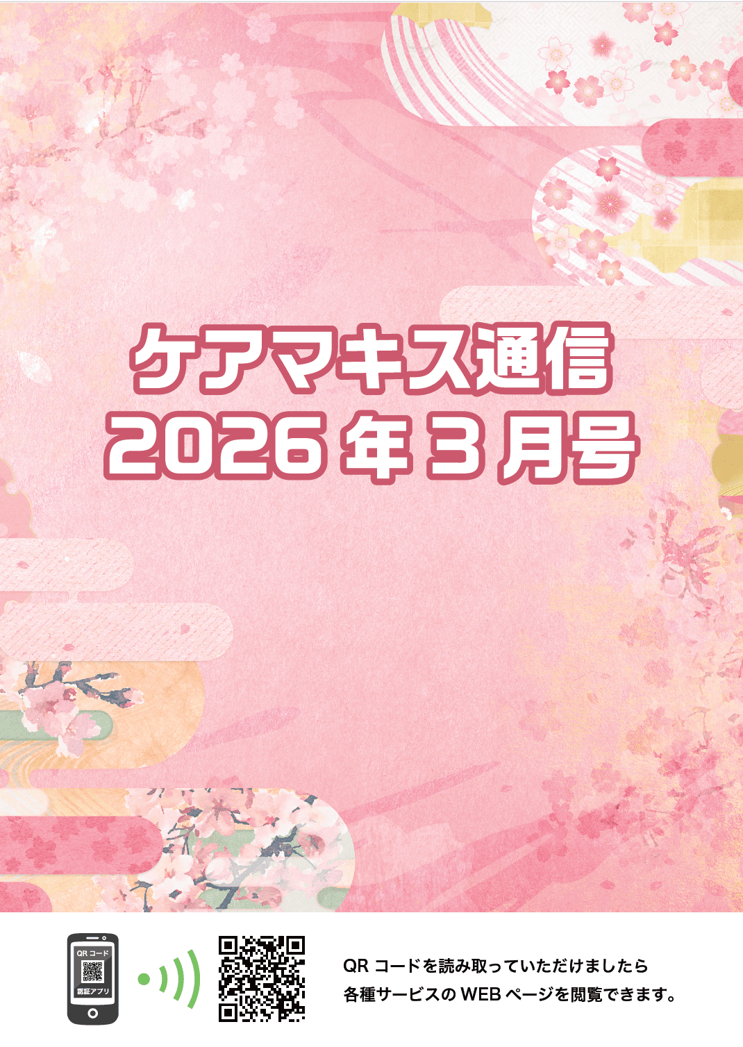 ケアマキス通信2026年3月号
