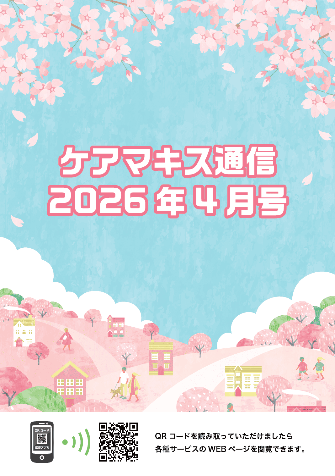 ケアマキス通信2026年4月号