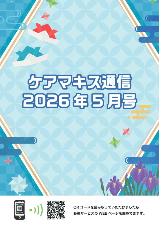 ケアマキス通信2026年5月号