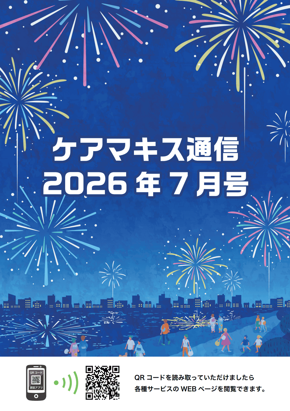 ケアマキス通信2026年7月号