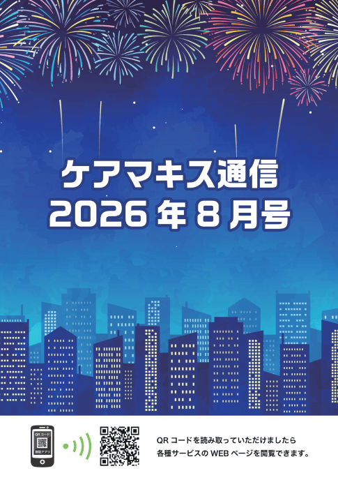 ケアマキス通信2026年8月号
