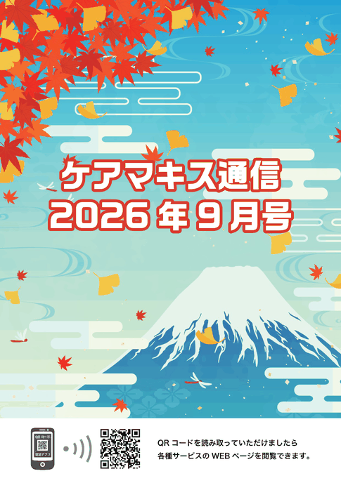ケアマキス通信2026年9月号